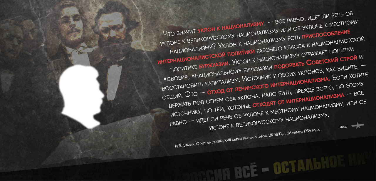 Russia everything - My, Politics, Lenin, Stalin, Revolution, Internationalism, Nationalism