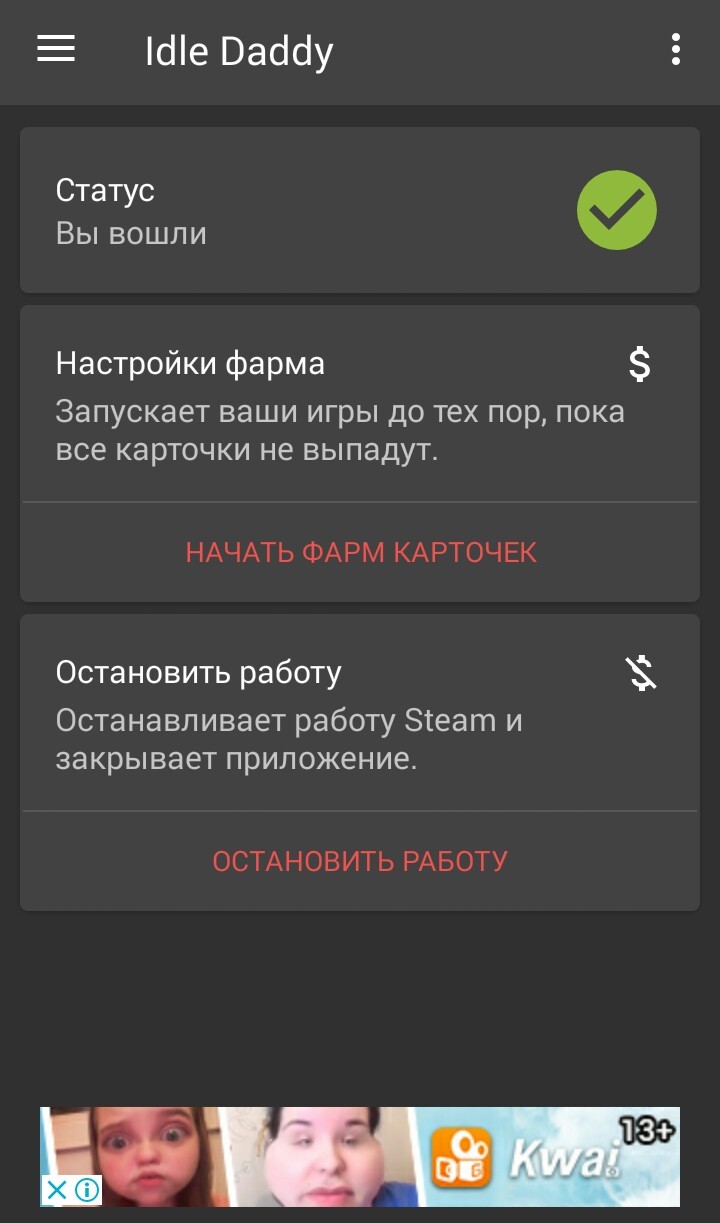 Idle Daddy - приложение для фарма карточек с мобильных устройств! | Пикабу