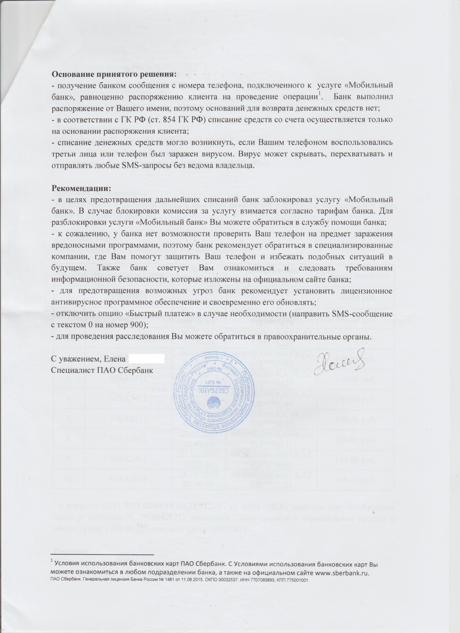 С карты Сбера увели деньги. Ответ банка на заявление. - Моё, Сбербанк, Сбербанк кредитка, Ответ на заявление, Предупреждение, Длиннопост