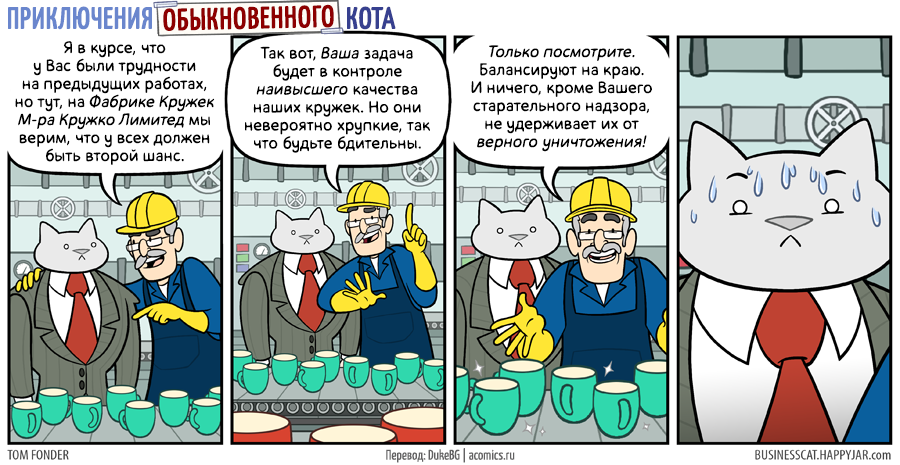 Factory. - Business cat, Comics, cat, Work, Factory, Tableware, Temptation