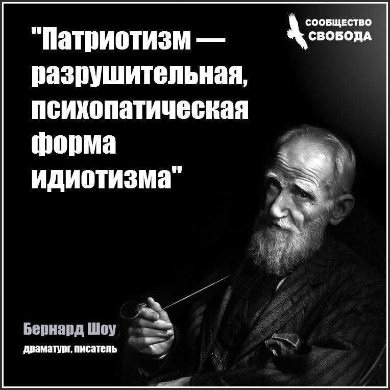 патриотизм это чёткое ясное хорошо аргументированное объяснение того что мы должны жить хуже других