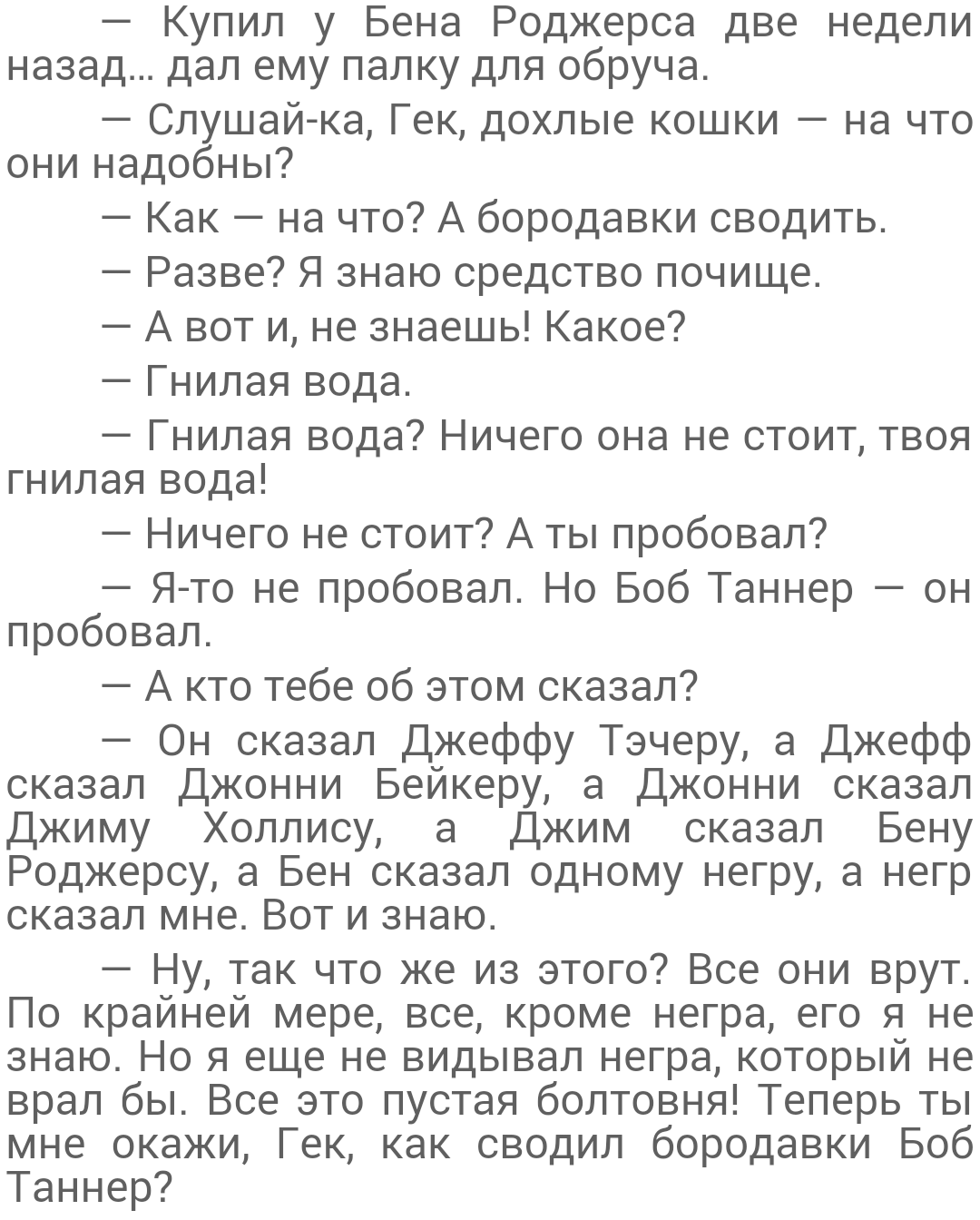 Том Сойер и никакого расизма. - Том Сойер, Расизм