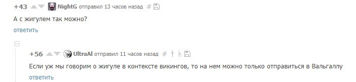 Отечественный автопром - ваш путь в чертоги Одина! - Жигули, Вальхалла, Викинги, Комментарии