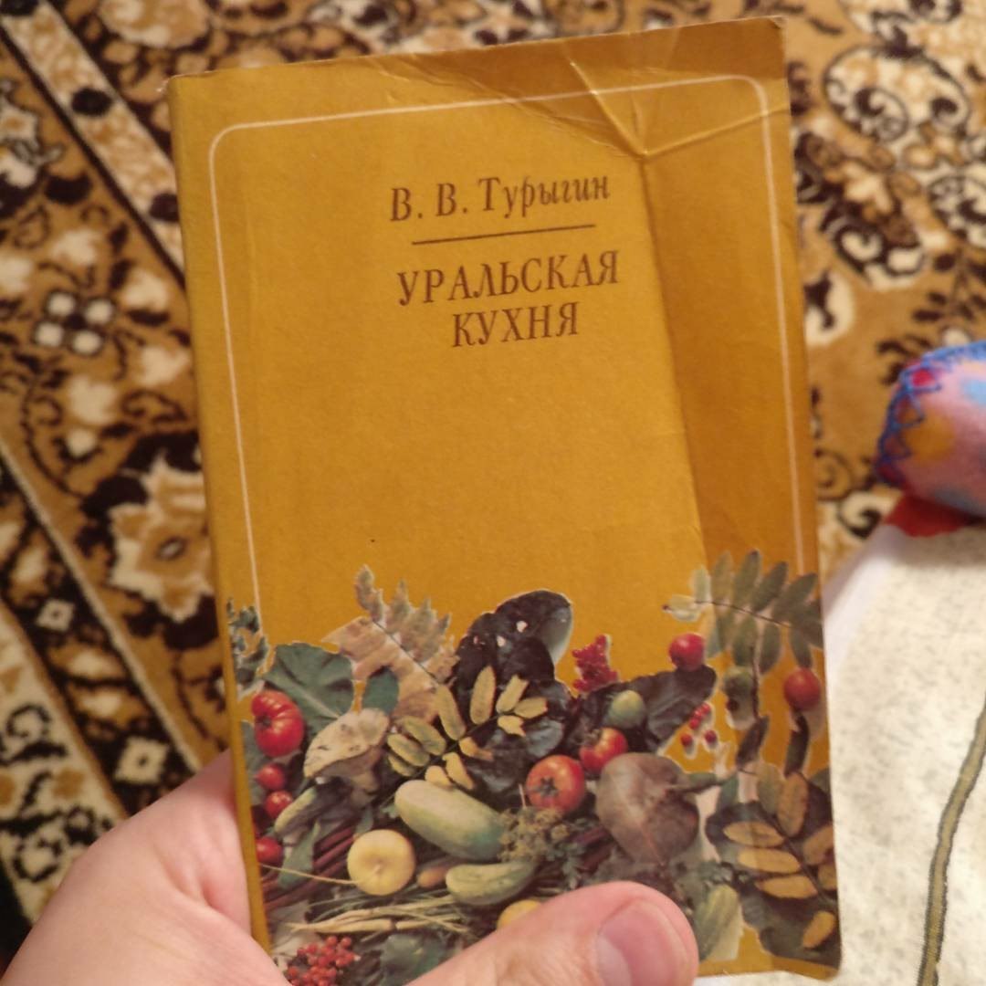 Уральская гастрономия...(На даче нашёл старую книжку) - Моё, Кухня, Урал, Кулинария, Длиннопост