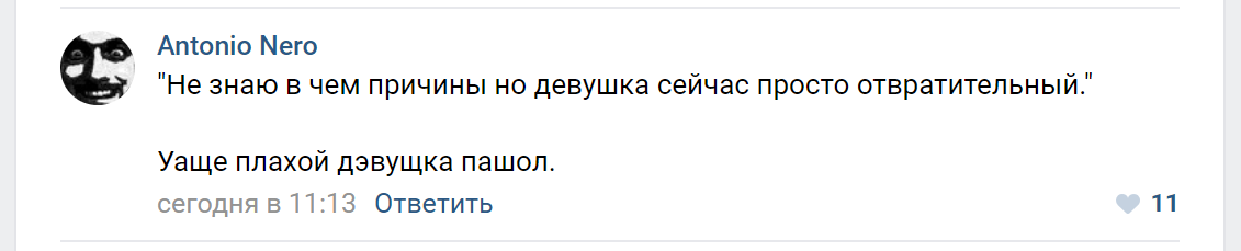 Плахой дэвущка пашол - Картинка с текстом, Скриншот, ВКонтакте