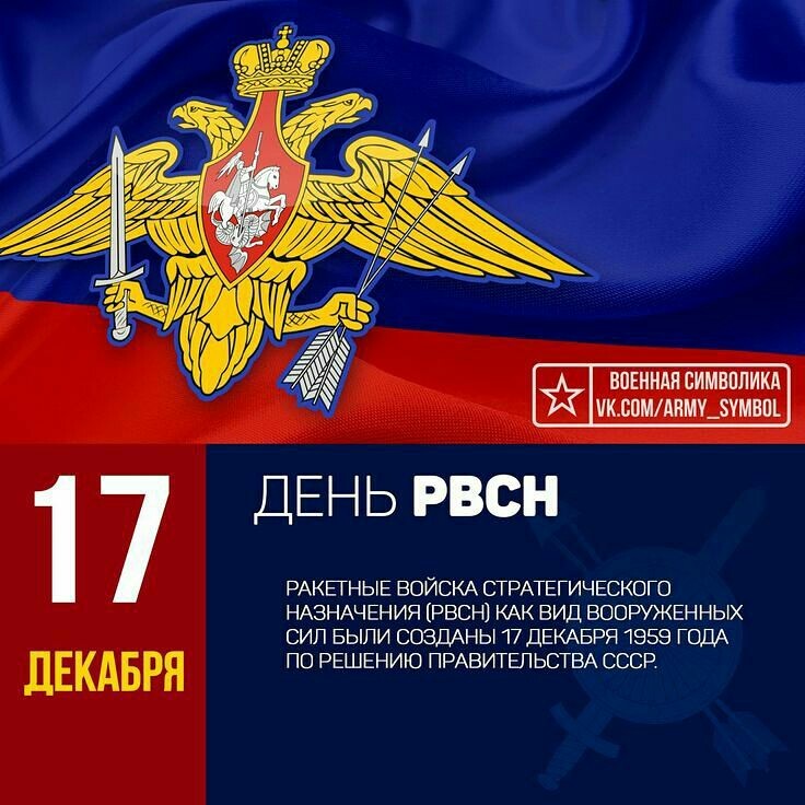 17 декабря - день РВСН - День РВСН, Декабрь, Ракетные войска, РВСН, Праздники, Длиннопост