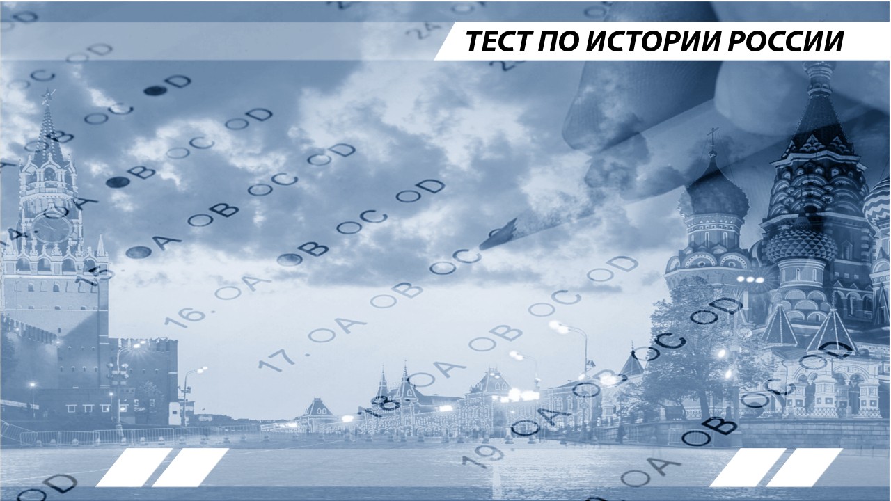 Тест по истории России - Тест, Длиннопост, История, Политика, Россия, СССР