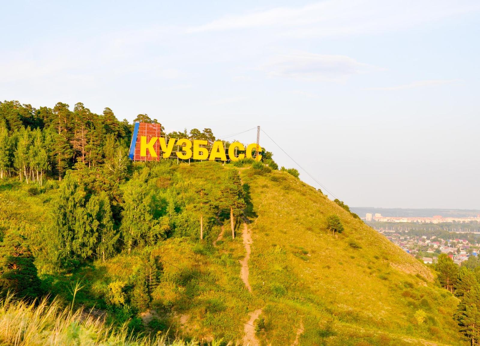 Кузбасс панорама