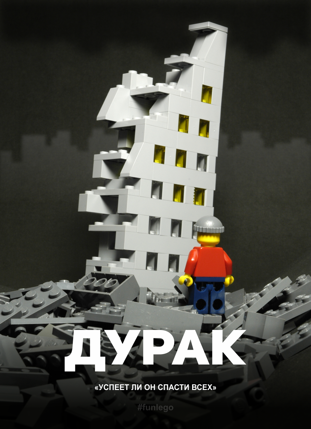 Постер к фильму Ю.Быкова Дурак из Lego - Моё, LEGO, Funlego, Самоделки