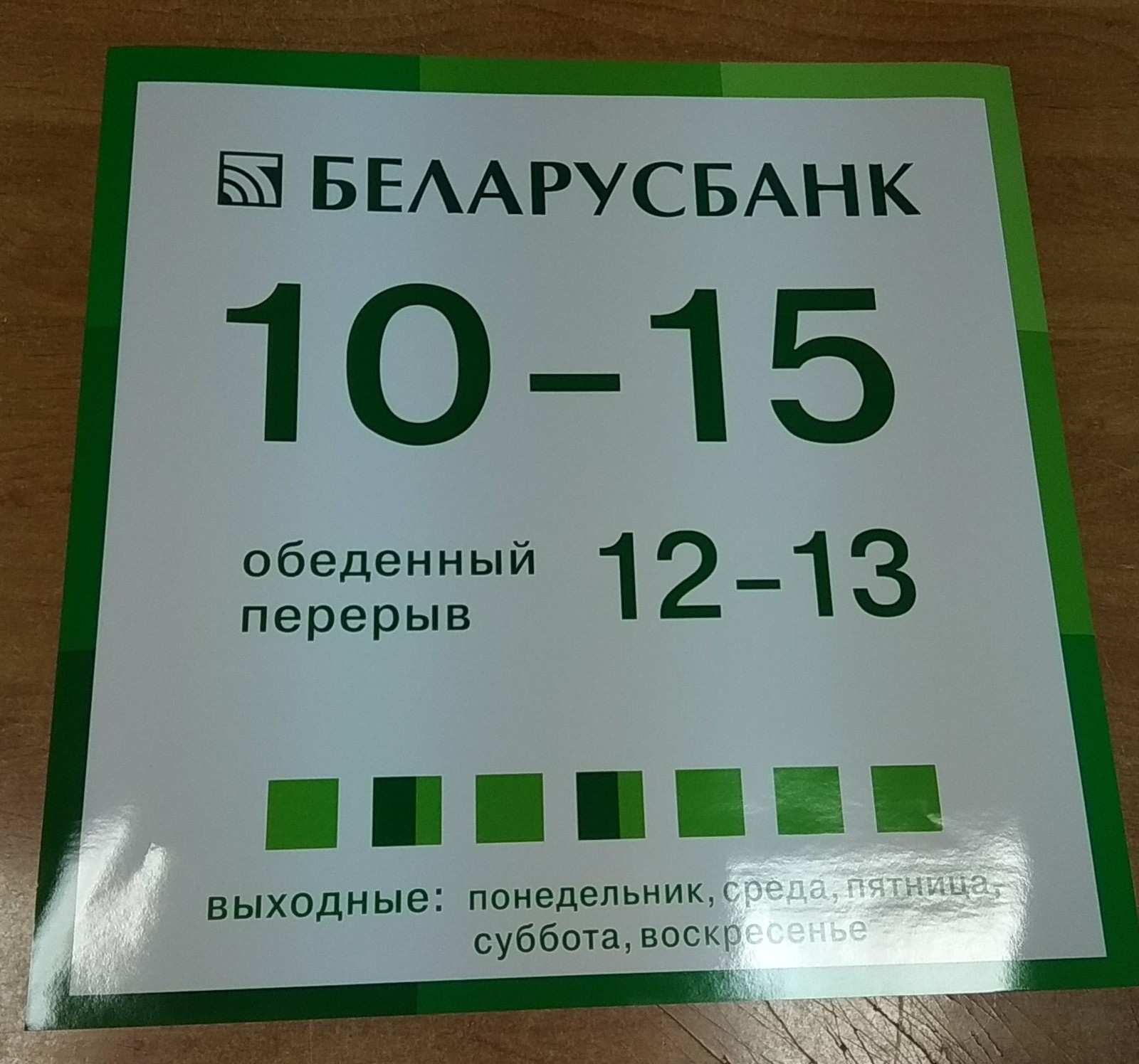 Почему  в Беларуси проблемы с экономикой... - Моё, Республика Беларусь, Банк, Работа мечты