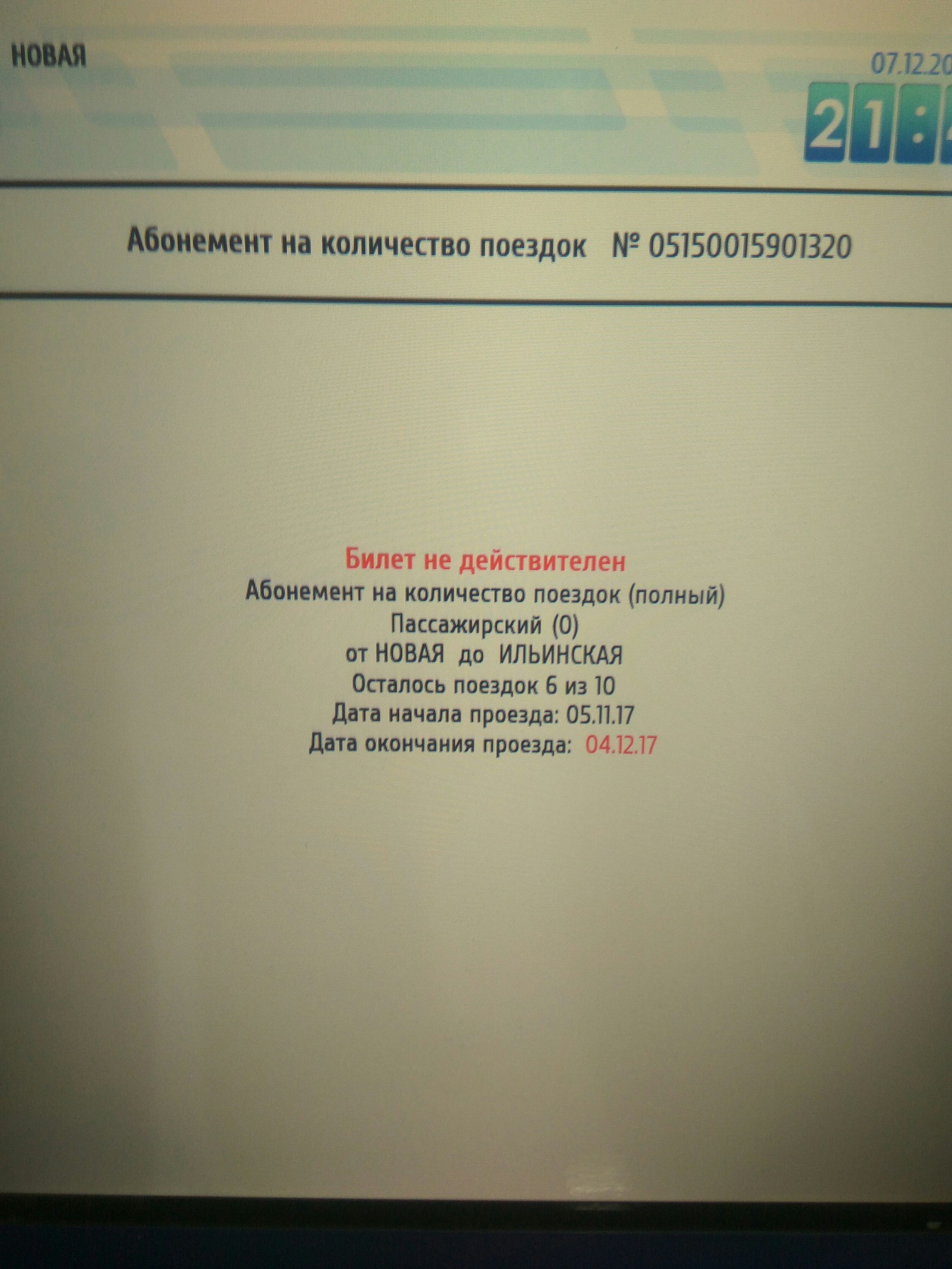 Волшебный абонемент - РЖД, Абонемент, Бесплатный проезд, Электричка, Контроллер, Магия, Удача, Длиннопост