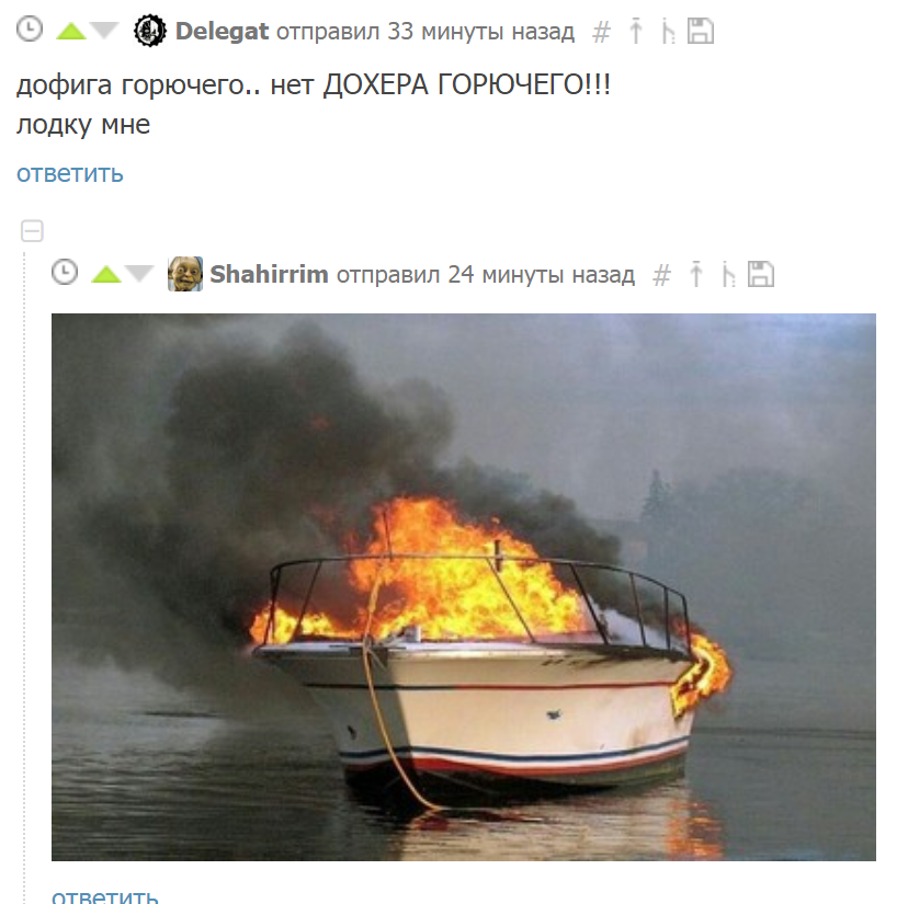 What a comment, such a boat - Captain, A boat, Is burning, , , Comments, Combustion