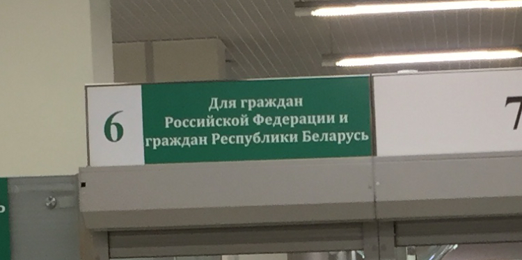 Пограничный контроль, однако - Моё, Аэропорт, Кольцово, Граница, Контроль