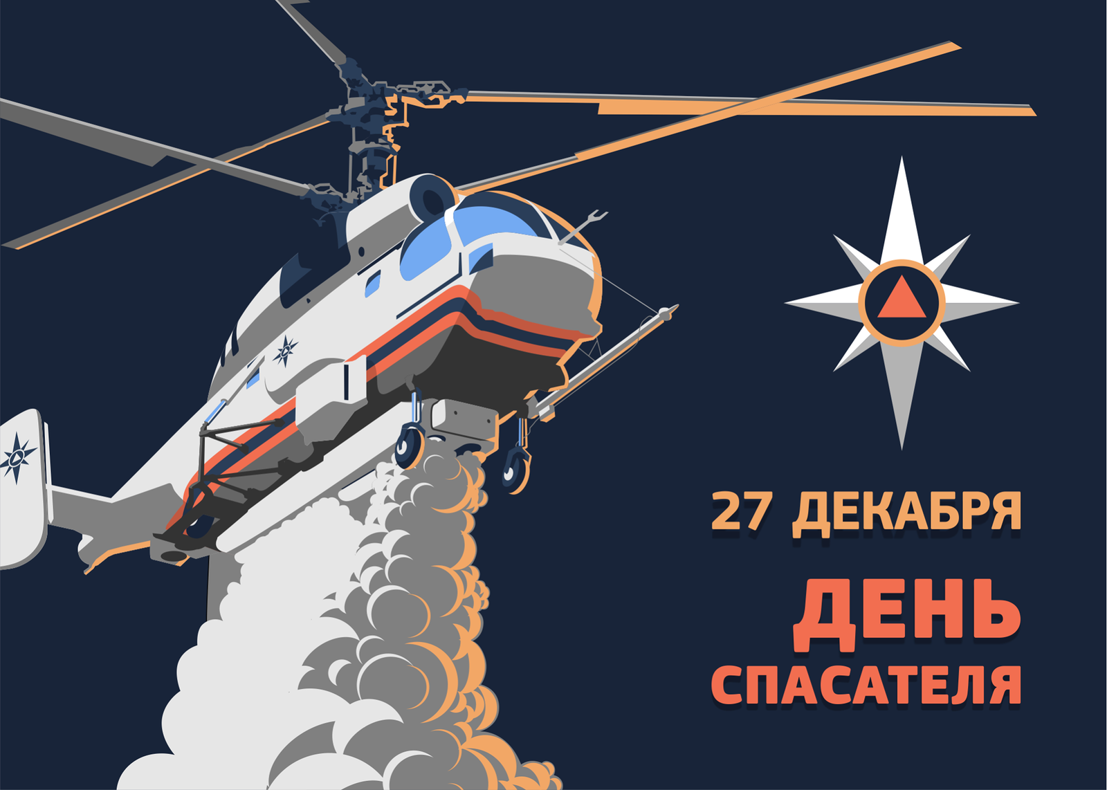 Day of the rescuer of Russia - Ministry of Emergency Situations, Rescuers, , The rescue