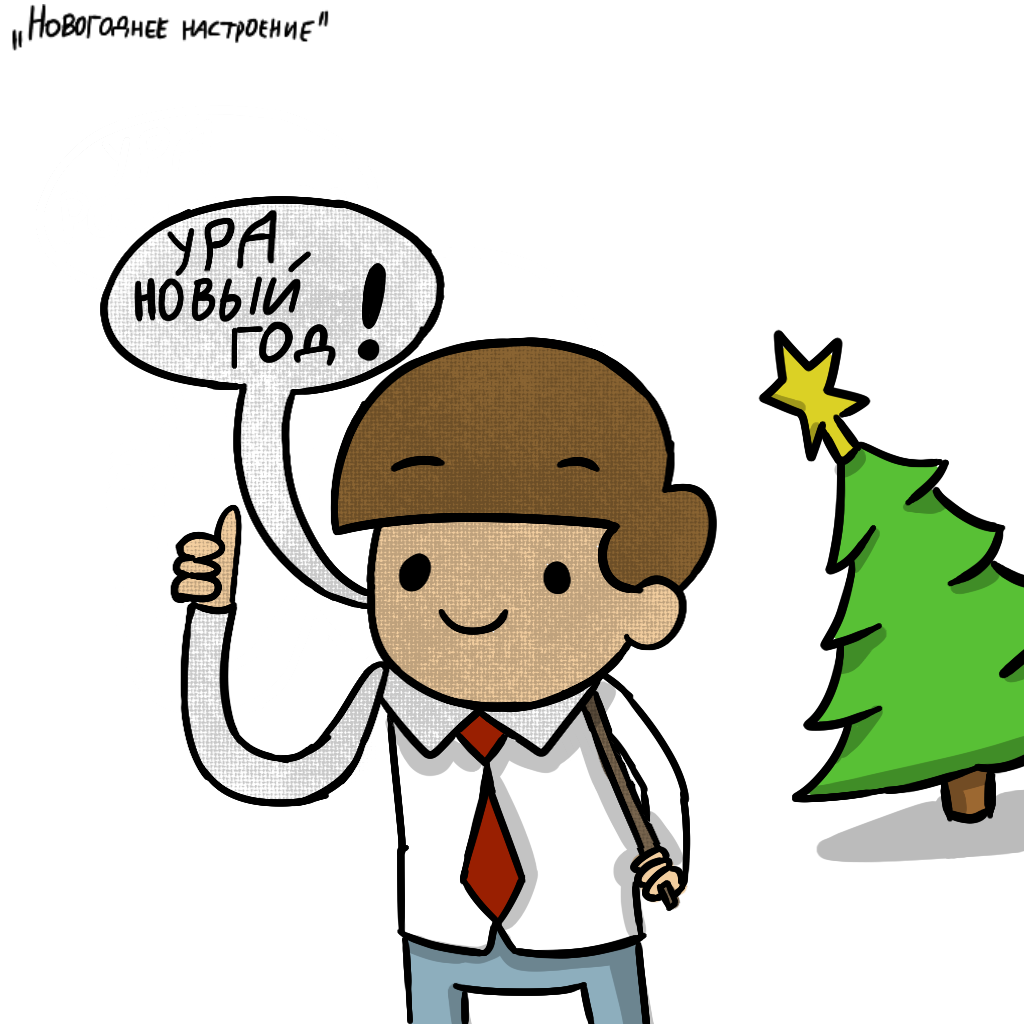 Christmas mood - My, Comics, New Year, Christmas, , , Pre-holiday mood