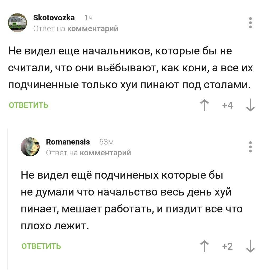 Две стороны одной медали - Начальник, Подчиненные, Начальство