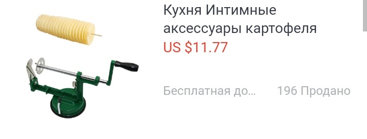 Слишком интимно даже для картофеля - Моё, AliExpress, Непереводимая игра слов, Длиннопост