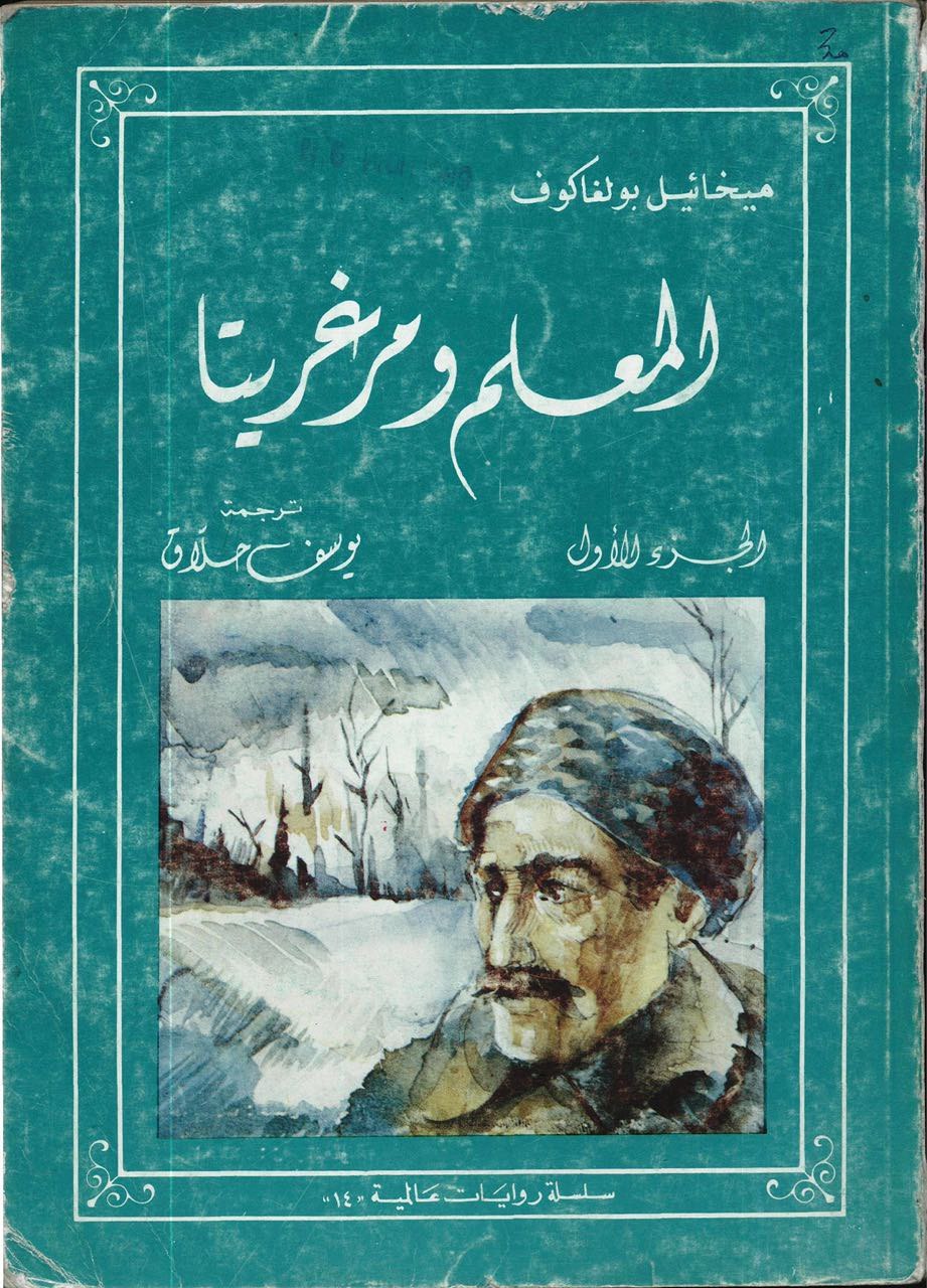 Arabic covers of editions of Russian classical literature. - Books, East, Classic, Literature, Design, Arabs, Longpost