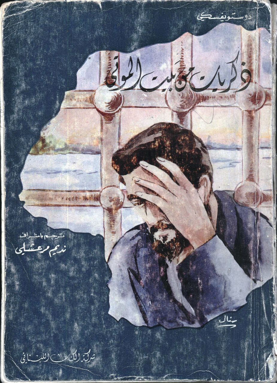 Арабские обложки изданий русской классической литературы. - Книги, Восток, Классика, Литература, Дизайн, Арабы, Длиннопост