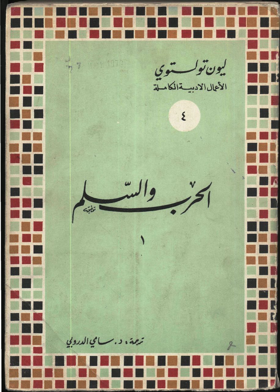 Arabic covers of editions of Russian classical literature. - Books, East, Classic, Literature, Design, Arabs, Longpost