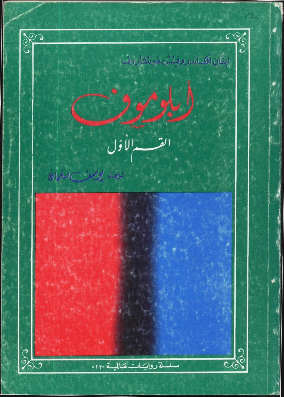 Arabic covers of editions of Russian classical literature. - Books, East, Classic, Literature, Design, Arabs, Longpost