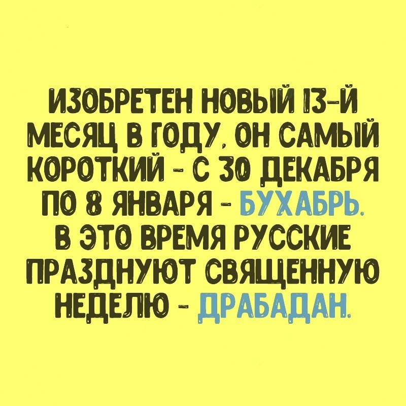 Новый 13ый месяц - Новый Год, Драбадан