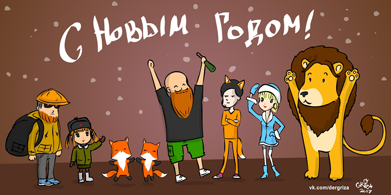 Happy New Year! - My, Chanterelles against cats, Bald bearded man, , New Year, Comic bald bearded man