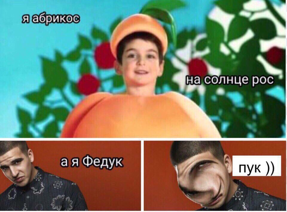 Гениальный мем - Мемы, Федук, Фруктовый сад