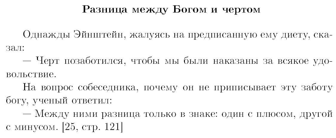 Черт по модулю равен богу? - Прохорович, Математический юмор, Ученые, Байка, Альберт Эйнштейн, Юмор, Атеизм, Религия