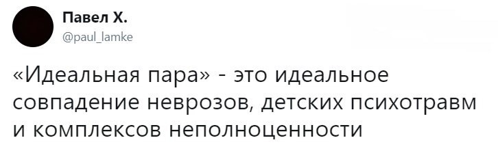 Секрет хороших отношений - Twitter, Отношения, Пара, Комплексы, Травма