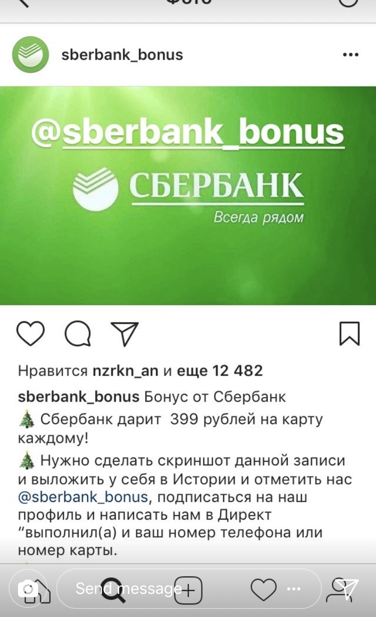 Another scam of gullible people - My, Sberbank, Deception, Fraud, Instagram, Tags are clearly not mine, Longpost