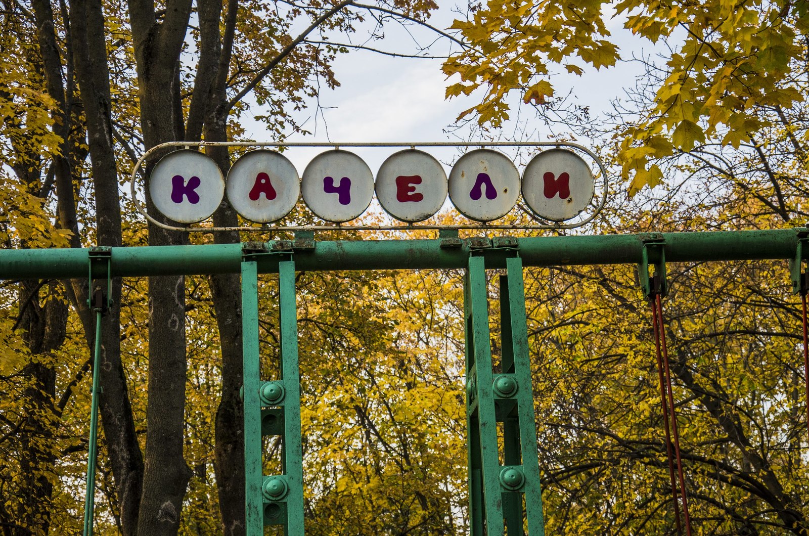 Autumn park in Minsk - My, Beginning photographer, The park, Autumn, Minsk