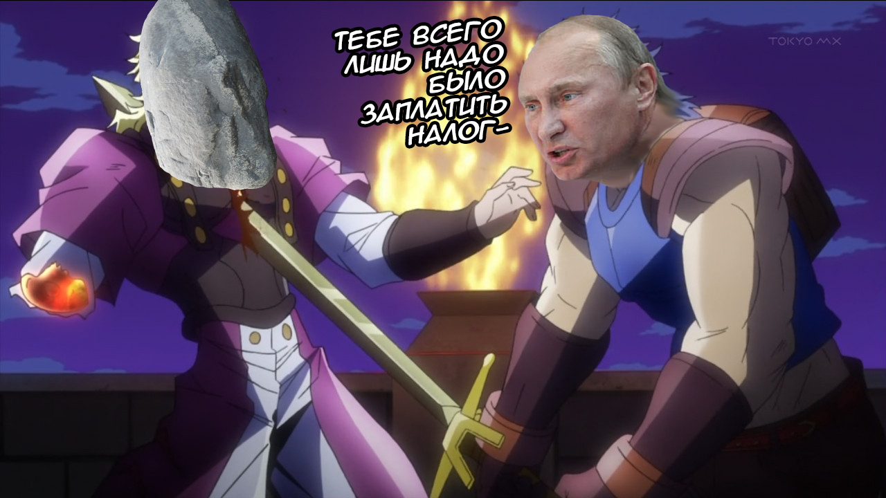 Putin`s bizarre adventure: phantom Tax / Невероятные приключения Путина:  призрачный Налог | Пикабу