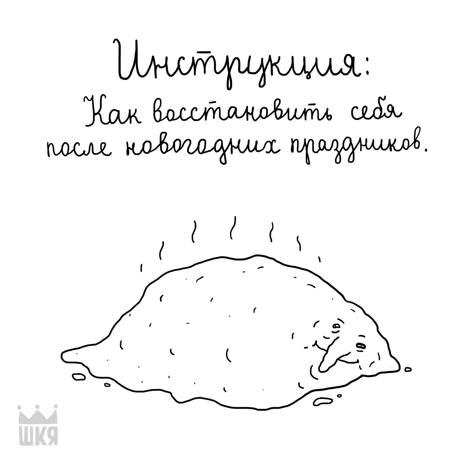 Началу рабочей недели посвящается - ШКЯ, Толстый, Новый Год, Комиксы, Праздники, Обжорство, Длиннопост, Толстые