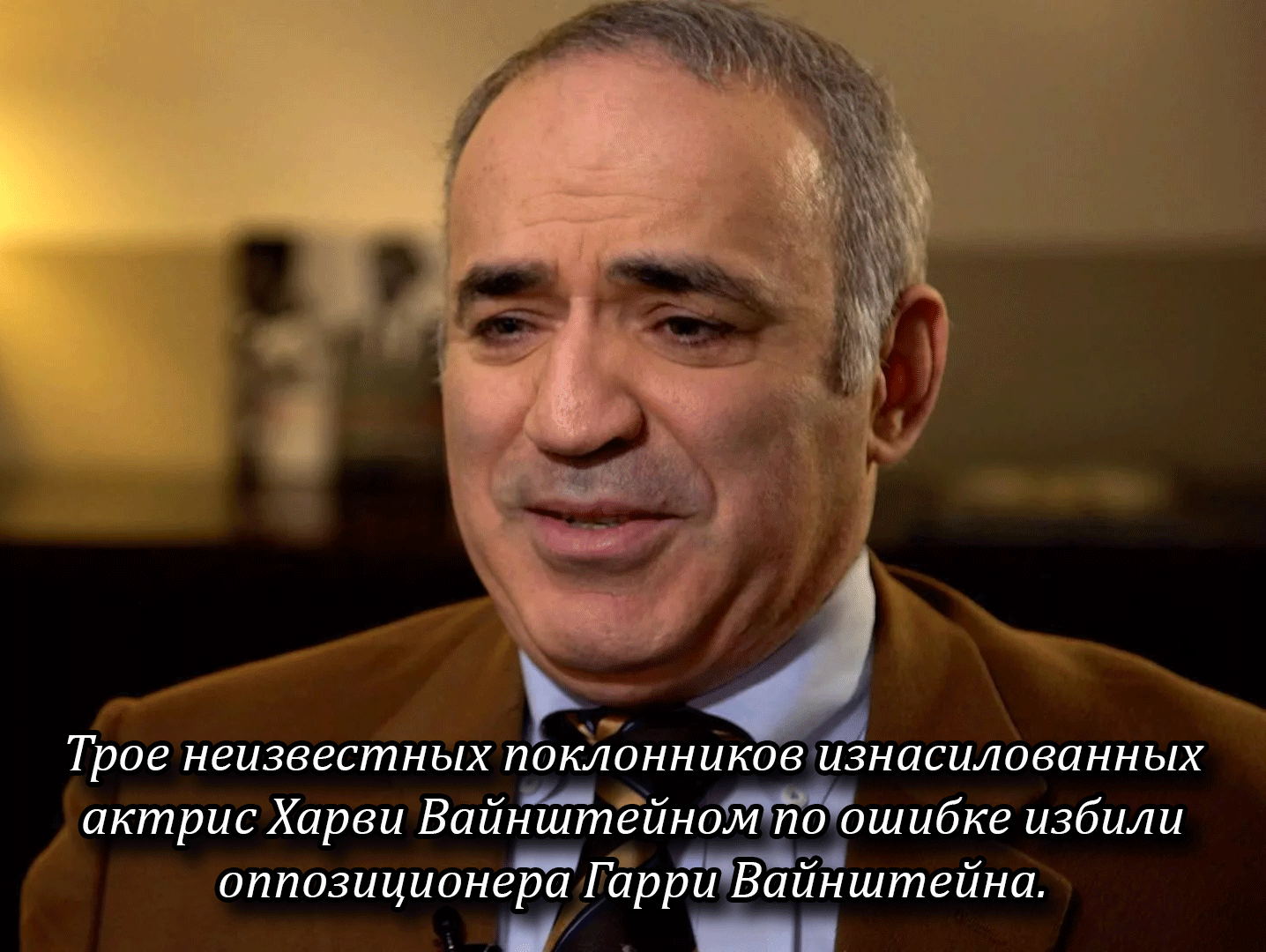 That very moment when... - My, Harvey Weinstein, Garry Kasparov, Hollywood, Scandal, Politics, Humor