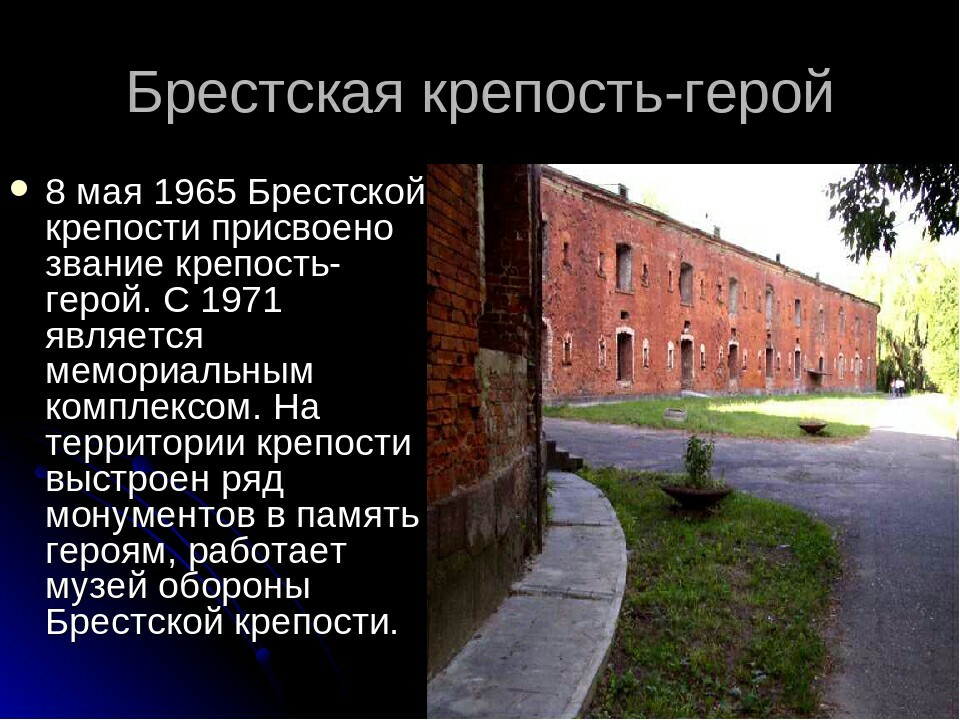 Брестская крепость история презентация