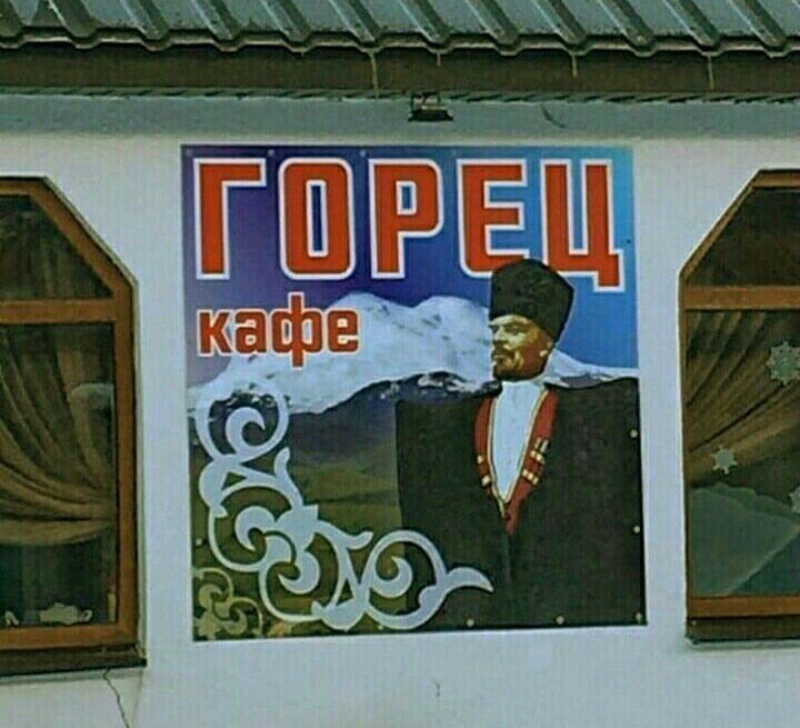 Горец - Кафе, Ленин