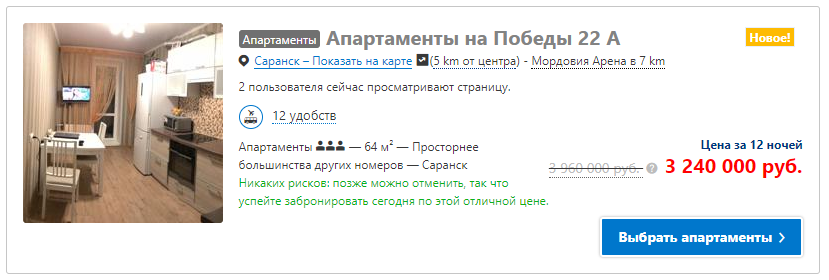 Такой шанс нельзя упустить... - Моё, Аренда жилья, Чемпионат мира, Футбол, Длиннопост