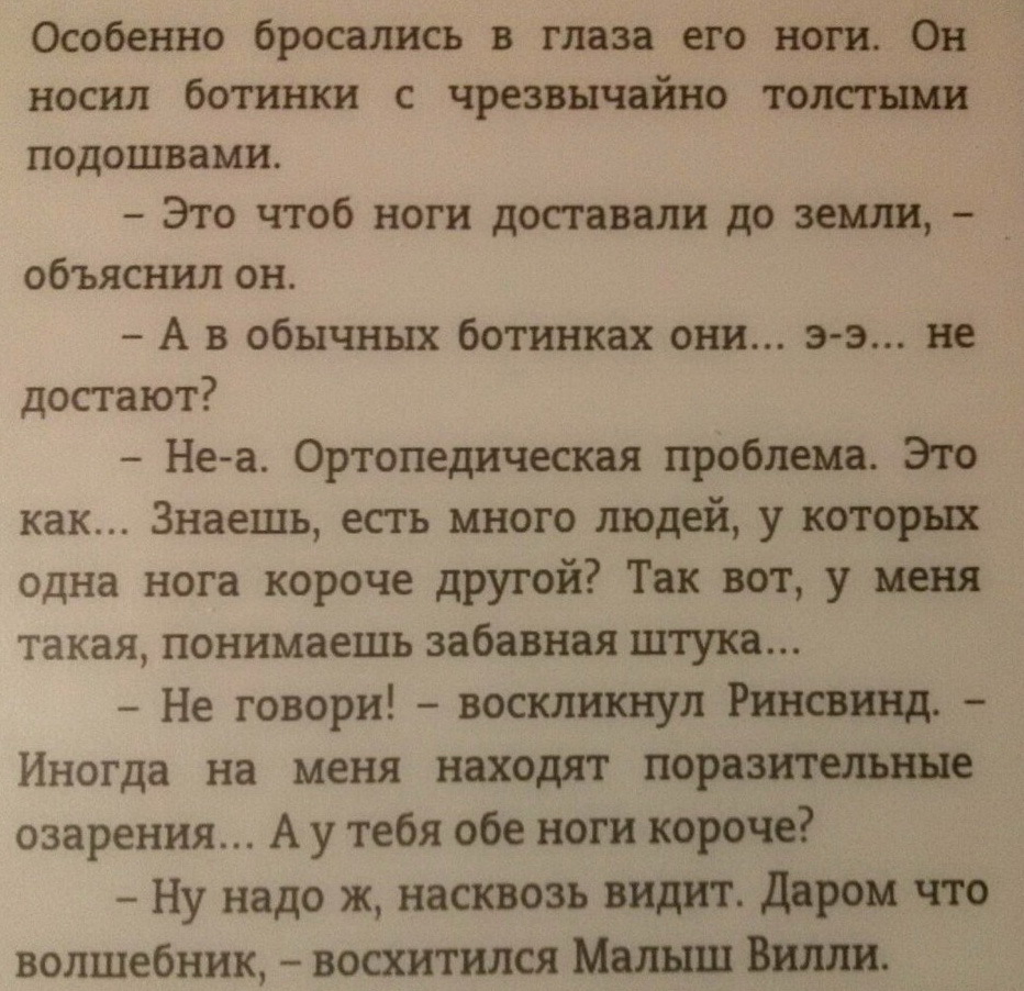 Редкая ортопедическая болезнь - Терри Пратчетт, Плоский мир, Цитаты, Ноги