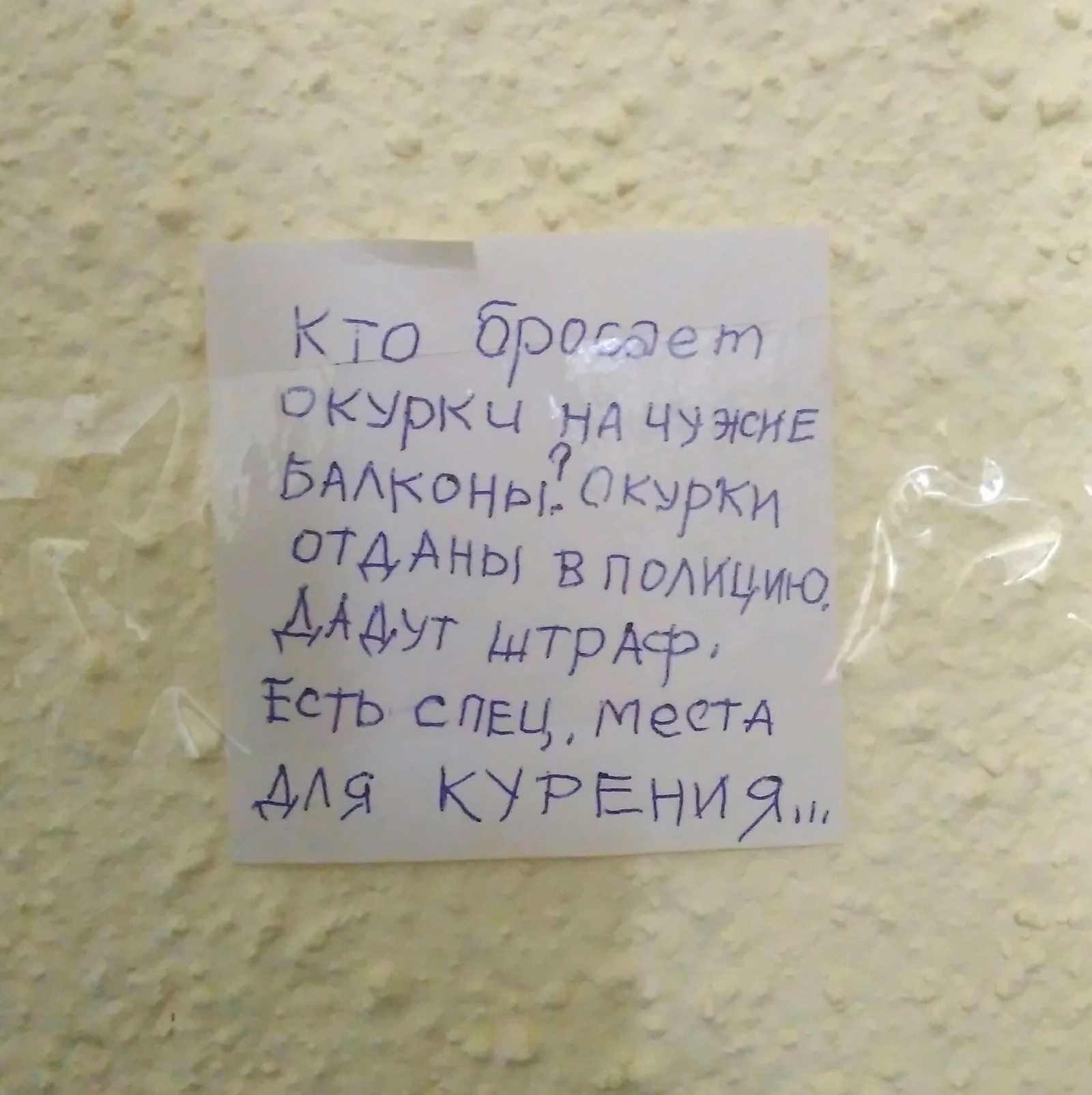 Отдел по борьбе с Бросателями окурков. - Моё, Окурки, Соседи, Объявление, Подъезд