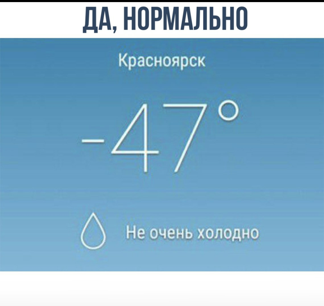 Нормально, блин - Погода, Красноярск, Ходоки