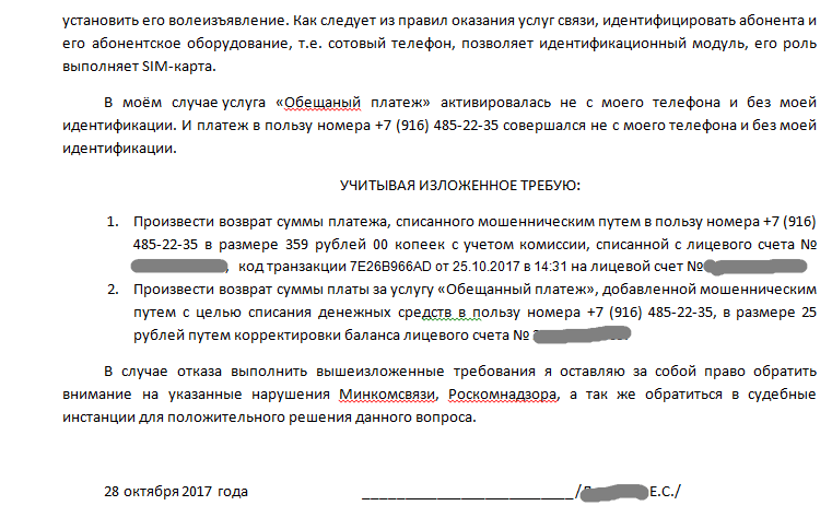 Лёгкий платёж от МТС: возврат украденных денег. Часть 1. - Моё, МТС, Легкий платеж, Возврат денег, Мошенничество, Длиннопост