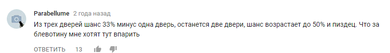 Комментарии к одному из видео про парадокс Монти холла - Парадокс, Наука, Умники, Парадокс Монти Холла, Длиннопост