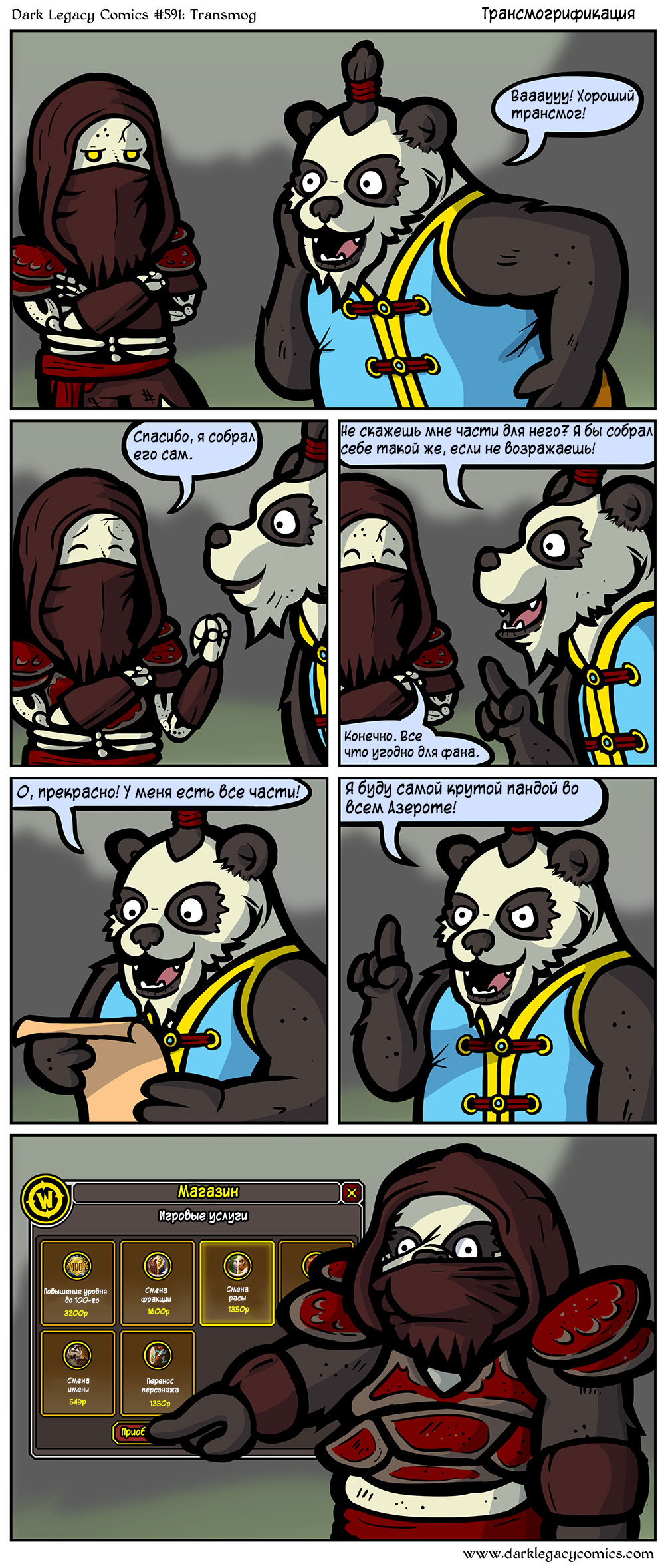 Transmog - World of warcraft, Dark Legacy, Translation, Comics, Longpost