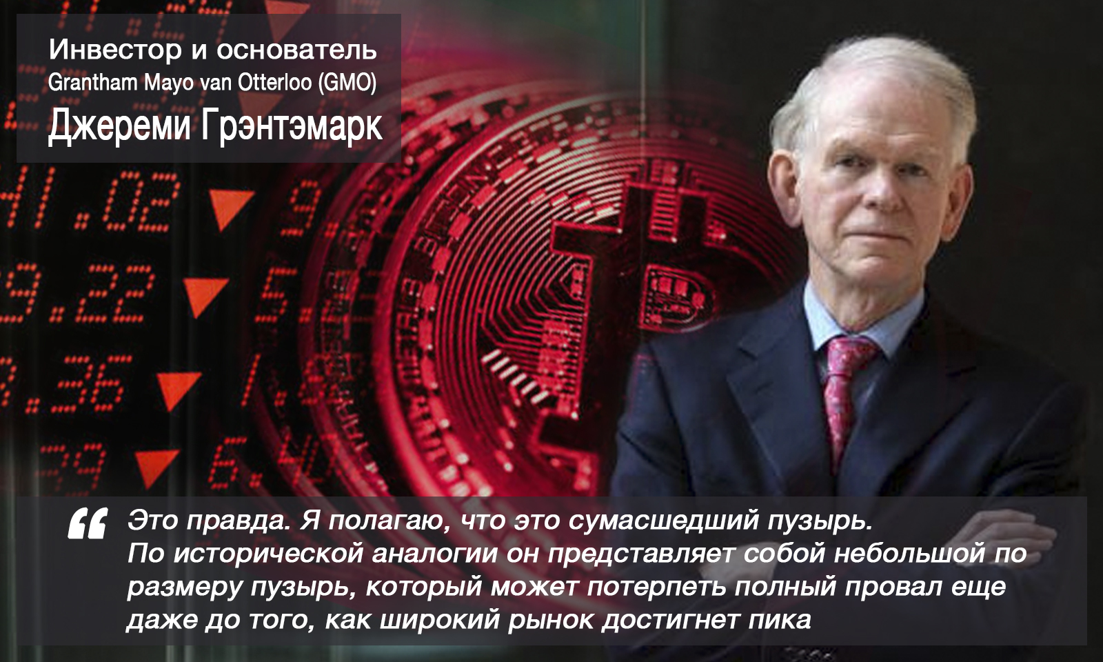 Крах Bitcoin'а неизбежен - таково мнение авторитетных экспертов - Биткоины, Курс биткоина, Крах, Бизнесмен, Трейдер от бога, Трейдер, Длиннопост, Бизнесмены, Трейдинг