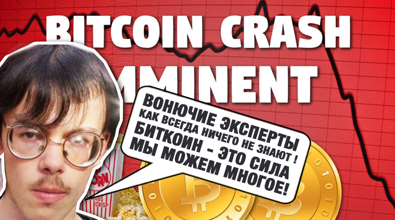 Крах Bitcoin'а неизбежен - таково мнение авторитетных экспертов - Биткоины, Курс биткоина, Крах, Бизнесмен, Трейдер от бога, Трейдер, Длиннопост, Бизнесмены, Трейдинг