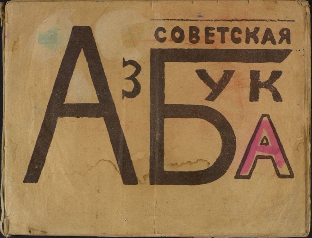 Азбука - Азбука, Владимир Маяковский, СССР, 1919, Длиннопост