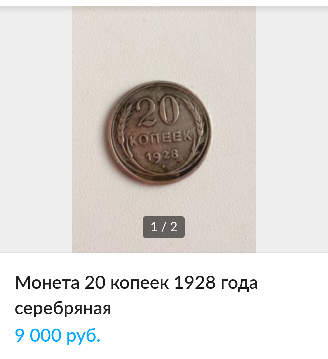 Buying coins on Avito - My, Rare coins, Purchase, Greed, Salesman, Profitable proposition, Numismatics, Longpost