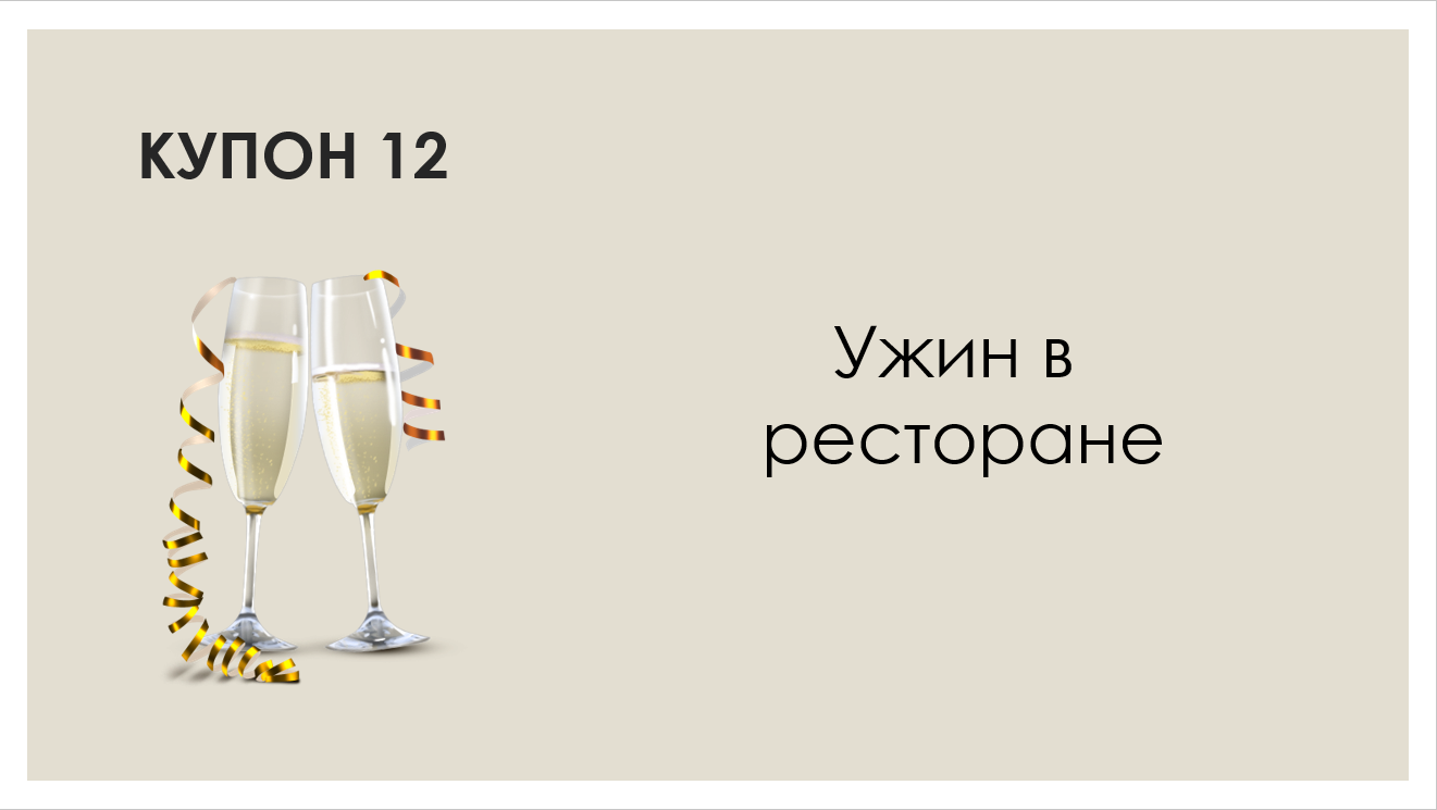 Про подарок на День Святого Валентина - Моё, День святого Валентина, Книга купонов, Подарки, Купоны, Длиннопост