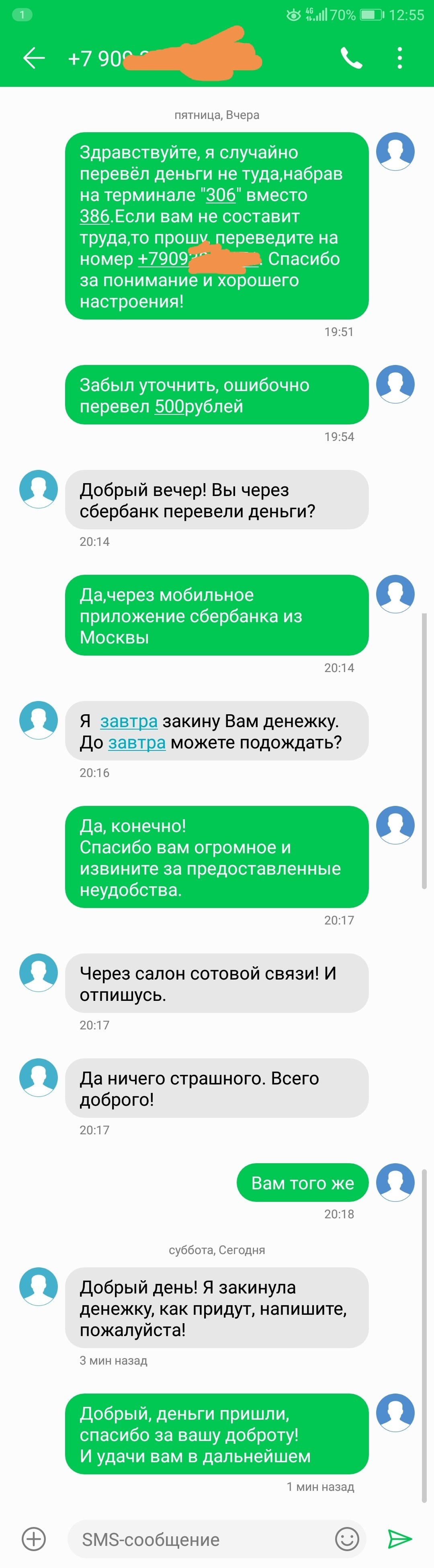 Есть же люди на свете - Моё, Доброта, СМС, Длиннопост